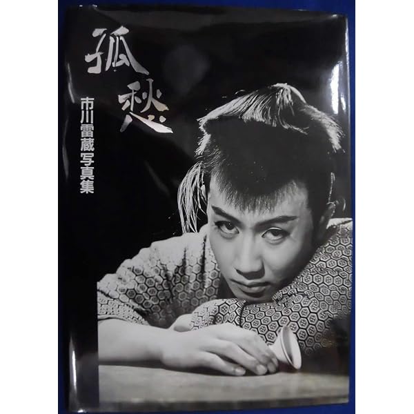 Amazon.co.jp: 市川雷蔵かげろうの死 : 田山 力哉: 本